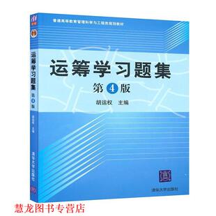 【正版书籍】 运筹学习题集 胡运权 主编 清华大学出版社