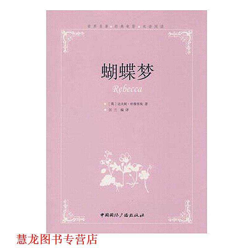 【正版书籍】 蝴蝶梦--世界名著经典电影双语阅读 (英)达夫妮·杜穆里埃　著,汪兰　编译 中国国际广播出版社