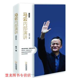 马云内部演讲 书籍 希文 著 社 哈尔滨出版 正版