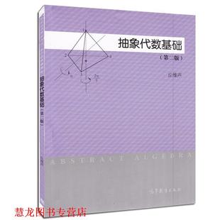 【正版书籍】 抽象代数基础 丘维声　编著 高等教育出版社