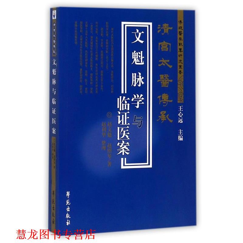 【正版书籍】 文魁脉学与临证医案 赵文魁,赵绍琴 著,赵利华 整理 学苑出版社