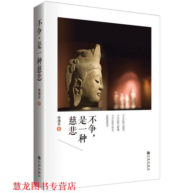 【正版书籍】 林清玄:不争，是一种慈悲 林清玄　著 九州出版社