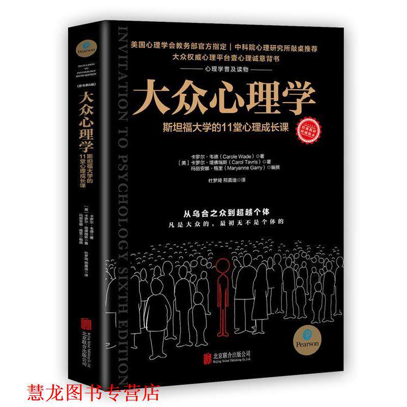 【正版书籍】 大众心理学:斯坦福大学的11堂心理成长课 【美】卡罗尔·韦德,卡罗尔·塔佛瑞斯,玛丽安娜·格里著杜梦琦,邢晨迪译