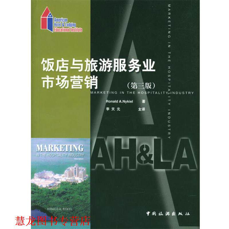 【正版书籍】 饭店与旅游服务业市场营销:第三版 (美)Ronald A. Nykiel 著,李天元 主译 中国旅游出版社