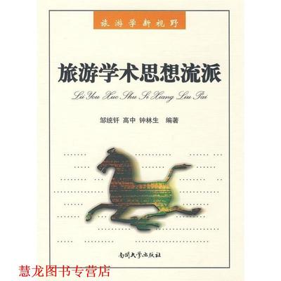 【正版书籍】 旅游学术思想流派 邹统钎,高中,钟林生　编著 南开大学出版社