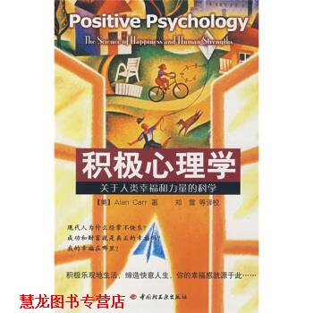 【正版书籍】 积极心理学:关于人类幸福和力量的科学 [美] 卡尔 著,郑雪 等 校 中国轻工业出版社