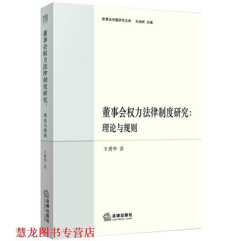 【正版书籍】 董事会权力法律制度研究:理论与规则 王勇华　著 法律出版社
