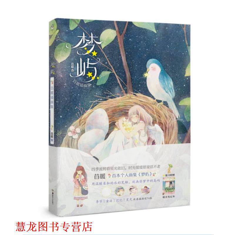 【正版书籍】 梦屿 : 苜暖插画集 苜暖 湖南美术出版社