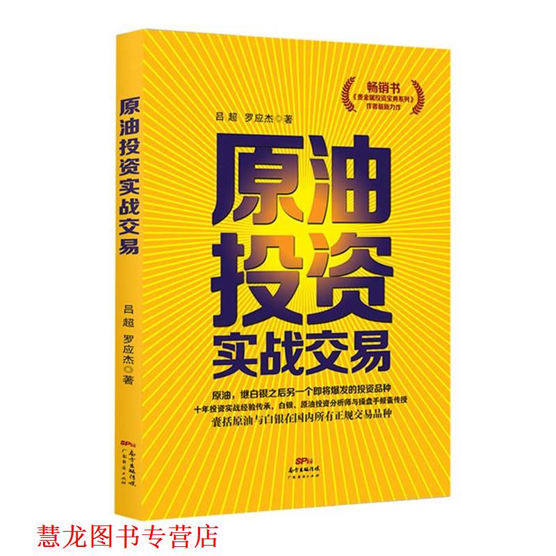 【正版书籍】 原油投资实战交易 吕超,罗应杰 著 广东经济出版社有限公司