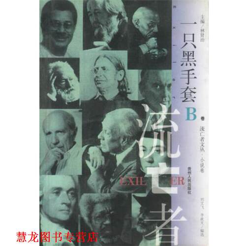 【正版书籍】 一只黑手套 林贤治 主编 贵州人民出版社