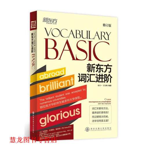 【正版书籍】 新东方词汇进阶 Vocabulary Basic--新东方大愚英语学习丛书 包凡一 等 西安交通大学出版社