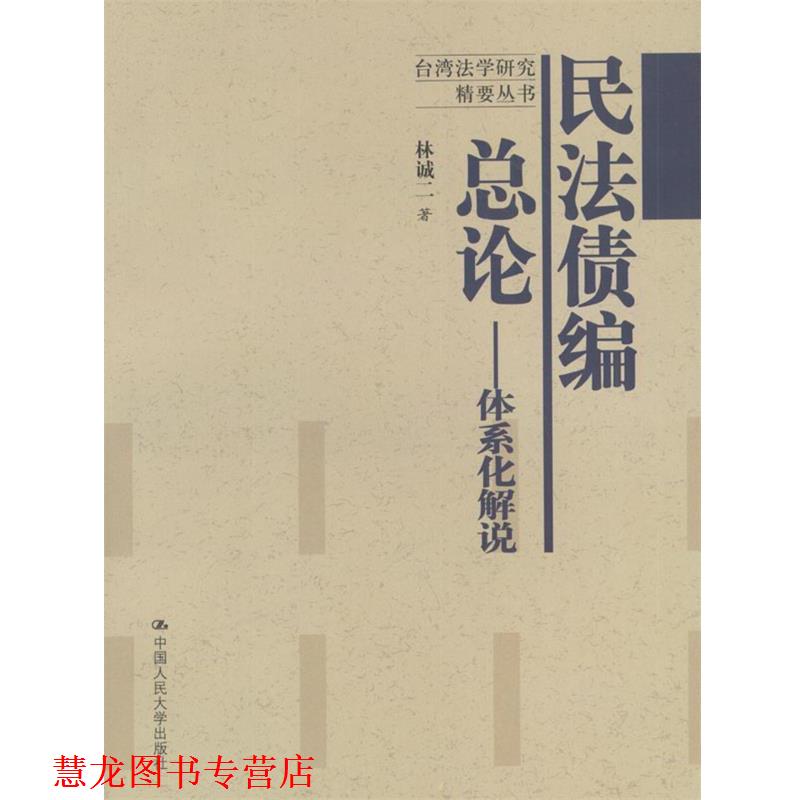【正版书籍】 民法债编总论:体系化解说 林诚二 著 中国人民大学出版社