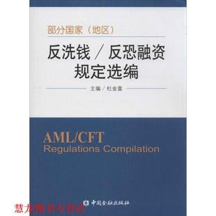 【正版书籍】 反洗钱反恐融资规定选编 杜金富　主编 中国金融出版社