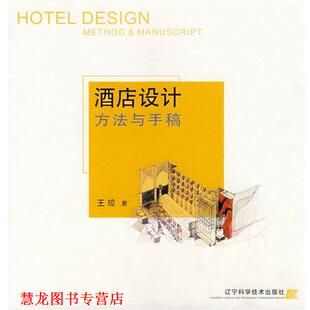 【正版书籍】 酒店设计方法与手稿 王琼 著 辽宁科学技术出版社