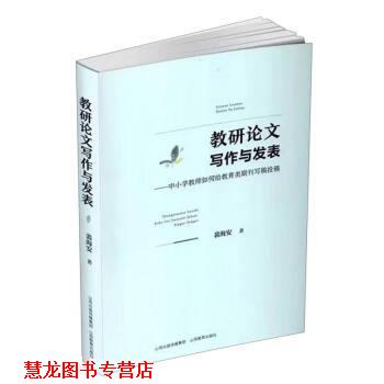 【正版书籍】 教研写作与发表--中小学教师如何给教育类期刊写稿投稿 裴海安 山西教育出版社