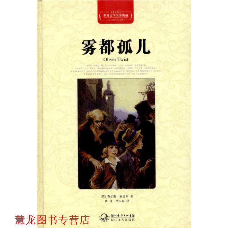 【正版书籍】 雾都孤儿-世界文学名著典藏-全译插图本 [英] 查尔斯·狄更斯 著,张玲,李卫东 译 长江文艺出版社