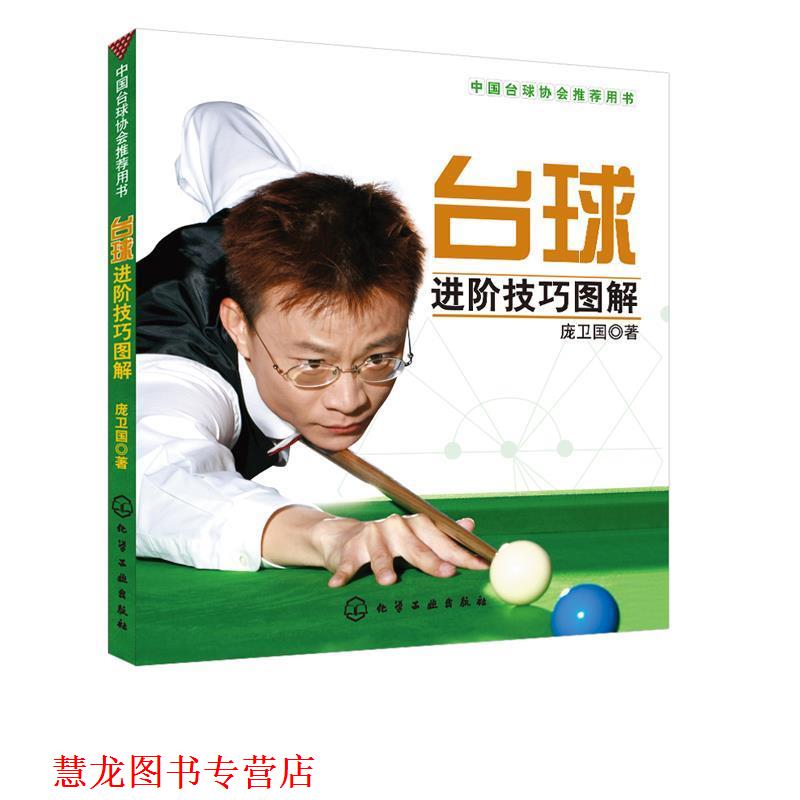 【正版书籍】 台球进阶技巧图解 庞卫国 著 化学工业出版社