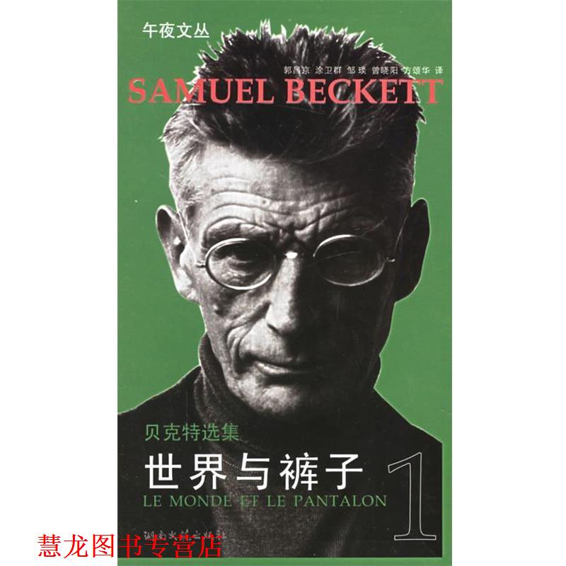 【正版书籍】 贝克特选集1:世界与裤子 萨缪尔·贝克特 湖南文艺出版社