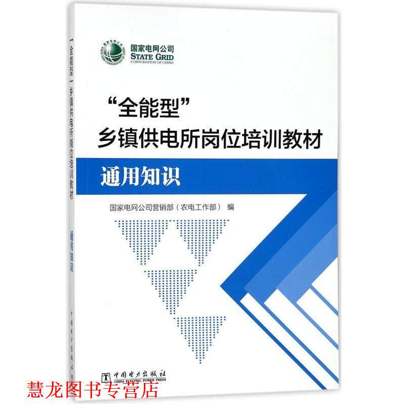 【正版书籍】 “全能型”乡镇供电所岗位培训教材 国家电网公司营销部(农电工作部) 编 中国电力出版社