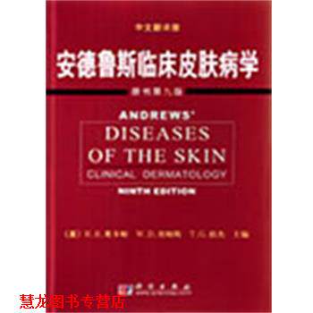 【正版书籍】 安德鲁斯临床学 (美)R.B.奥多姆 W.D.詹姆斯 T.G.伯杰 编徐世正 译 科学出版社
