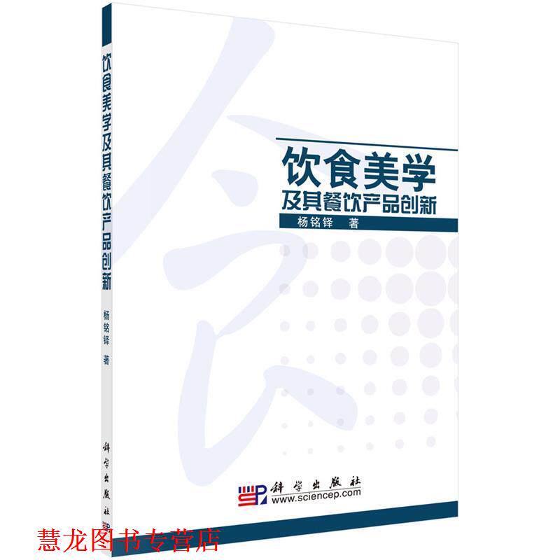 【正版书籍】 饮食美学及其餐饮产品创新 杨铭铎 著 科学出版社