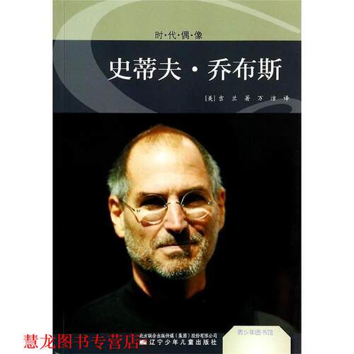 【正版书籍】 青少年图书馆·时代偶像:乔布斯 (美)吉兰　著 辽宁少年儿童出版社