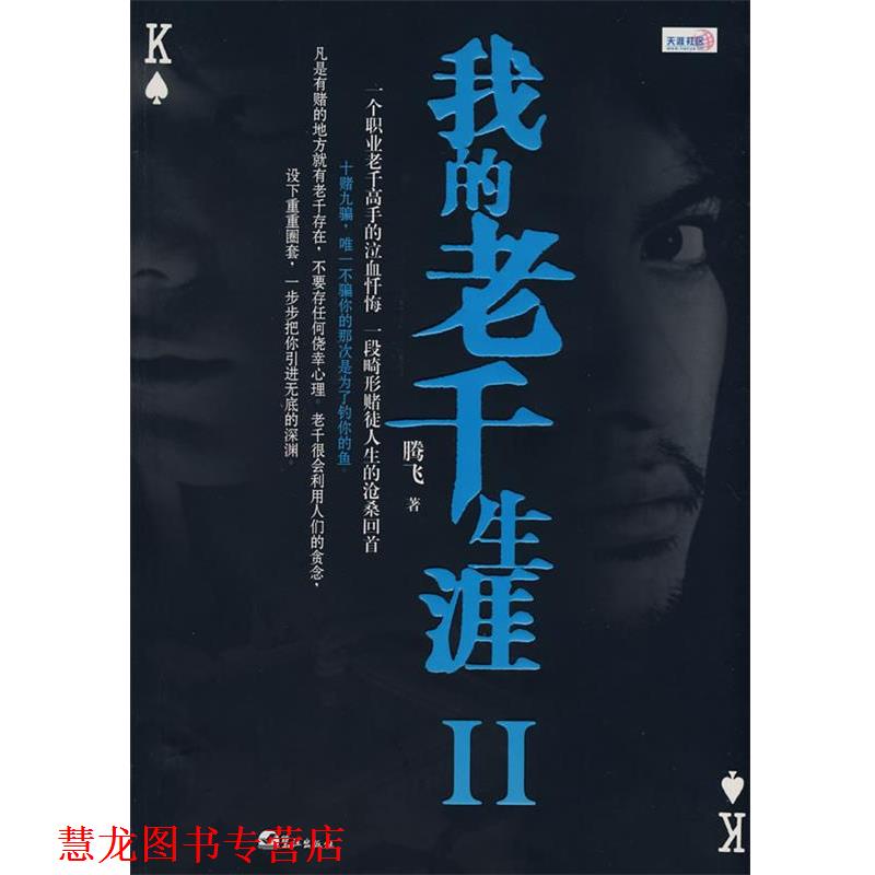 【正版书籍】 我的老千生涯Ⅱ 腾飞 鹭江出版社