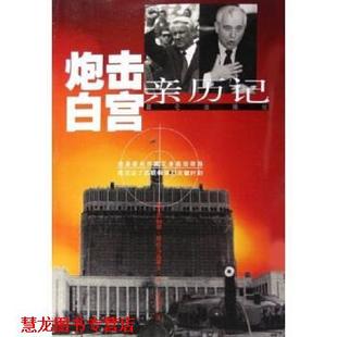 【正版书籍】 炮击白宫亲历记 [俄罗斯] 里纳德·穆哈马基耶夫 著 昆仑出版社