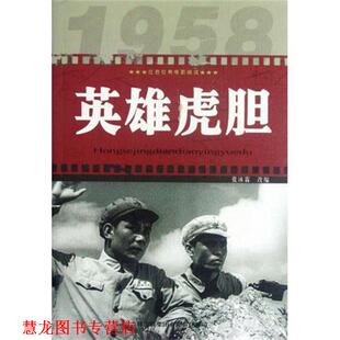 【正版书籍】 红色经典电影阅读:英雄虎胆 张沐霖 编 吉林出版集团有限责任公司