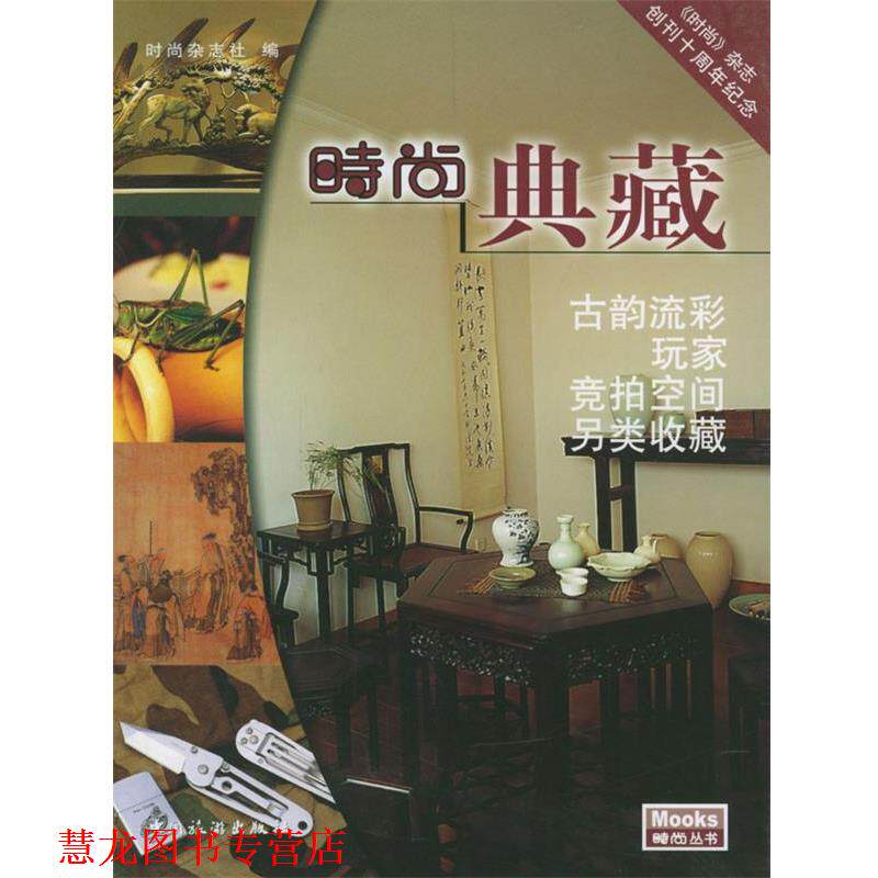 【正版书籍】 时尚典藏 时尚杂志社 编 中国旅游出版社