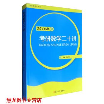 【正版书籍】 考研直通车系列:考研数学二十讲 贺金陵 复旦大学出版社