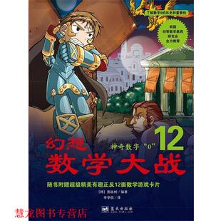 【正版书籍】 幻想数学大战12:神奇数字“0” [韩]图画树 著,李学权 译 蓝天出版社