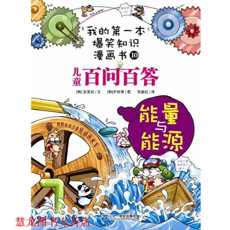 【正版书籍】 我的本爆笑知识漫画书10 儿童百问百答 能量与能源 (韩国)安英柱 21世纪出版社