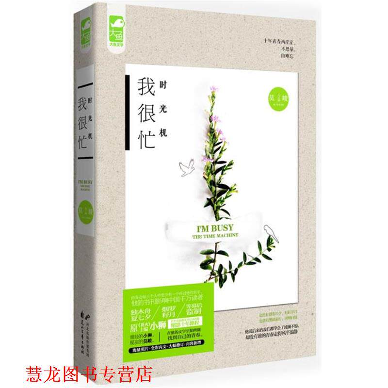 【正版书籍】 时光机 我很忙 莫峻 花山文艺出版社