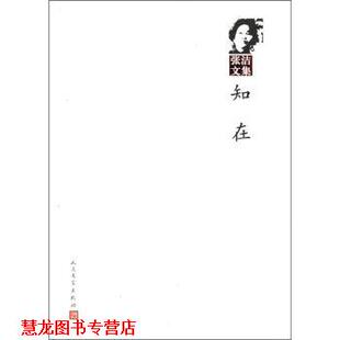 【正版书籍】 张洁文集:知在 张洁 著 人民文学出版社