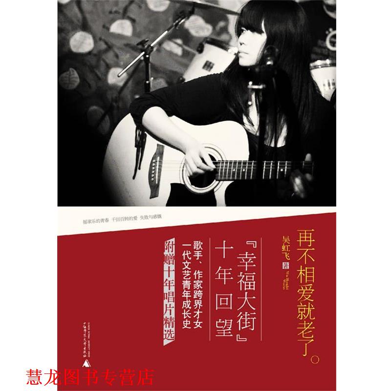 【正版书籍】 再不相爱就老了 吴虹飞 著 广西师范大学出版社