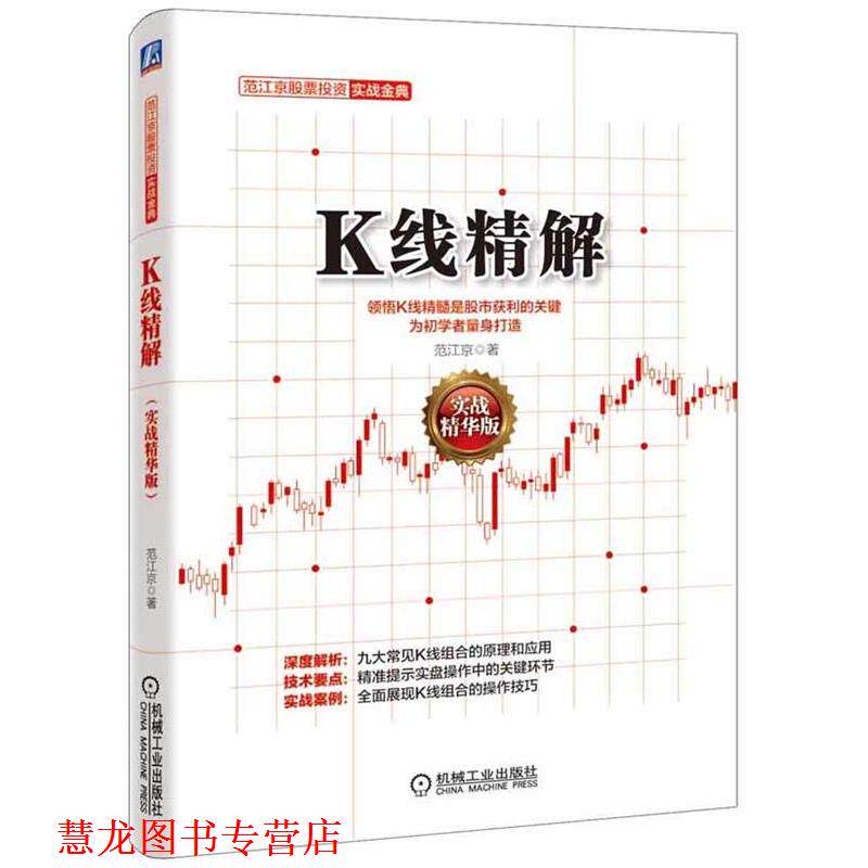 【正版书籍】 K线精解 范江京 著 机械工业出版社