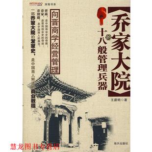 【正版书籍】 乔家大院的十八般管理兵器 王蔚明 著 海天出版社