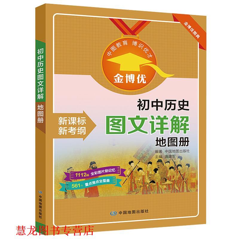 【正版书籍】 初中历史图文详解地图册 中国地图出版社