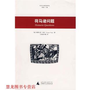 正版 纳吉 著 广西师范大学出版 荷马诸问题 译 书籍 社 匈 巴莫曲布嫫 Nagy
