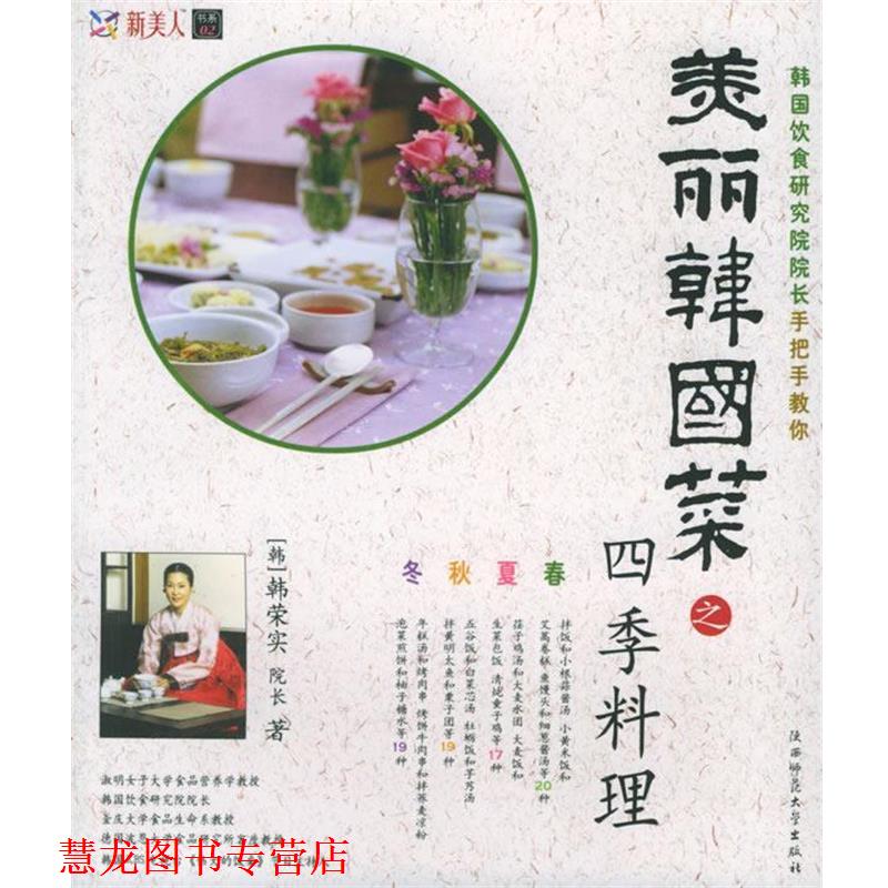【正版书籍】 美丽韩国菜之四季料理 (韩)韩荣实 著,金贤华 译 陕西师范大学出版社