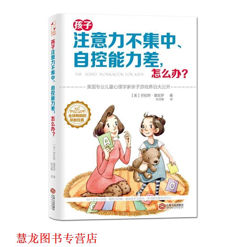 【正版书籍】 孩子注意力不集中、自控能力差，怎么办？ (美)夏皮尔 江西人民出版社