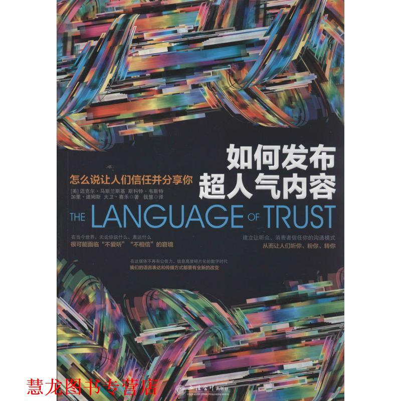 【正版书籍】 如何发布超人气内容:怎么说让人们信任并分享你 (美)马斯兰斯基 等著,钱慧 译 立信会计出版社