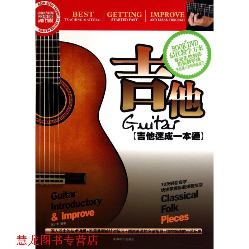 【正版书籍】 吉他-吉他速成一成通-BOOK+DVD 张小龙 著 成都时代出版社