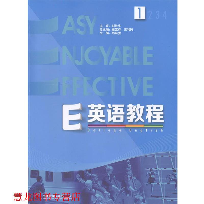 【正版书籍】 E英语教程 总主编葛宝祥,主编孙延弢,王利民 外语教学与研究出版社