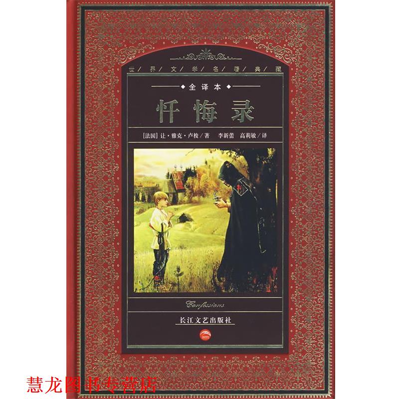 【正版书籍】 世界文学名著典藏:忏悔录 (法国)让·雅克·卢梭 著,李新蕾,高莉敏 译 长江文艺出版社