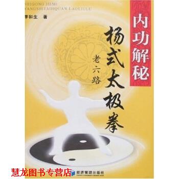 【正版书籍】 内功解秘:杨式太极拳老六路 李和生 著 经济管理出版社