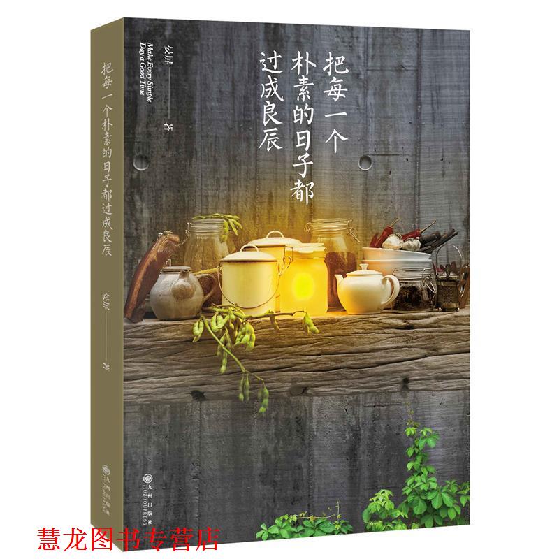 【正版书籍】 把每一个朴素的日子都过成良辰 晏屏 九州出版社