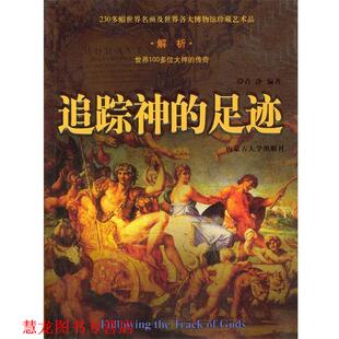 追踪神 足迹 青沙 内蒙古大学出版 书籍 编著 社 正版