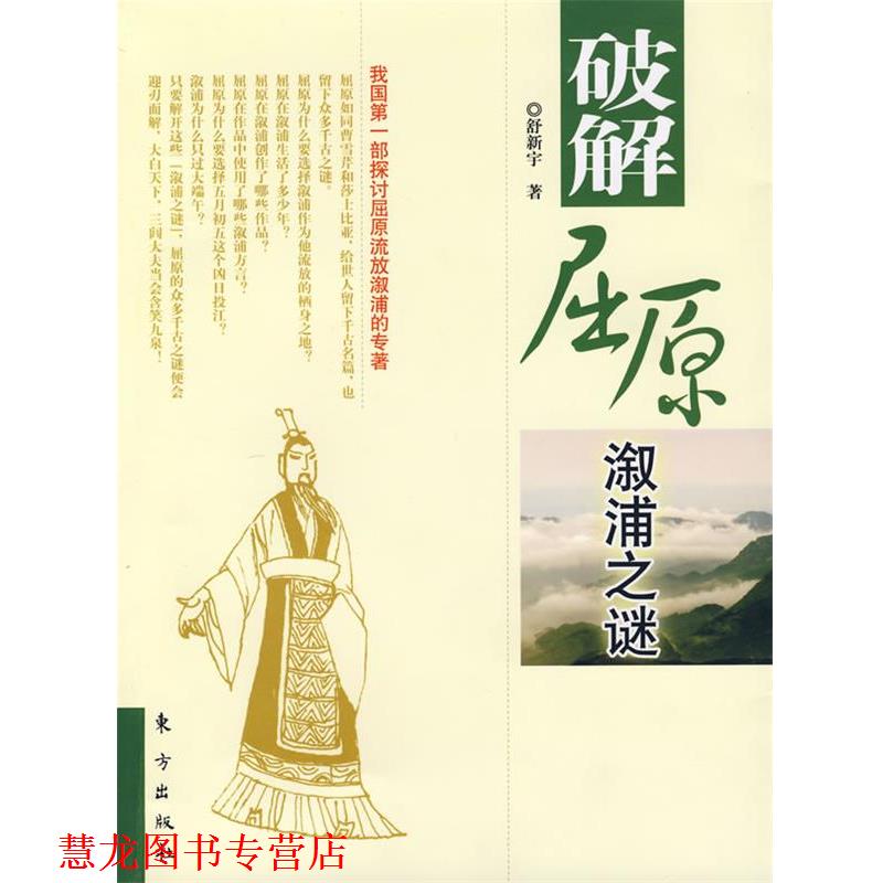 【正版书籍】 破解屈原溆浦之谜 舒新宇 著 东方出版社